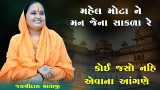 Jayshree Das Mataji II Mahel Mota Ane Man Jena Sankla Re કોઈ જસો નહિ એવા ના આંગણે