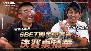 6BET開幕【豪客賽精華】FINAL TABLE！突破獎池高達$2010000！ft. ‪@SixPoker666‬