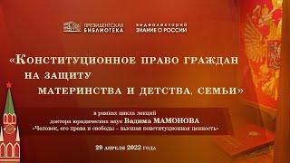 «Конституционное право граждан на защиту материнства и детства семьи»