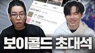 원조 음원 깡패 출신 프로듀서 보이콜드 초대석