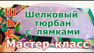 Мастер-класс как сшить Шелковый тюрбан c лямками