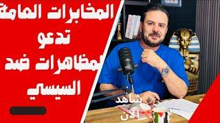 المخابرات العامة تدعو إلى مظاهرات ضد السيسي في 168 في ميدان التحرير