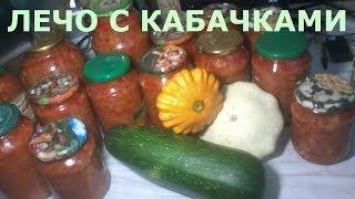 Лечо с кабачками. Получается вкусно много и надежно хранится.