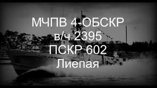 МЧПВ 4-ОБСКР вч 2395 ПСКР-602 Лиепая