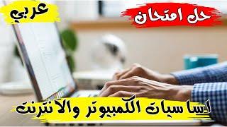 New ICDL 2024 Computer and Online EssentialsTest - حل امتحان اساسيات الكمبيوتر والانترنت  عربي