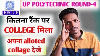 U.P. Polytechnic 4th Round Counseling 2024 बड़ा फायदा देखें  Jeecup 4th Round Counseling 2024 