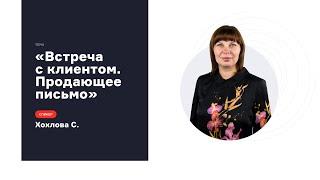 Продающее письмо и встреча с клиентом. Как правильно назначить встречу и провести переговоры