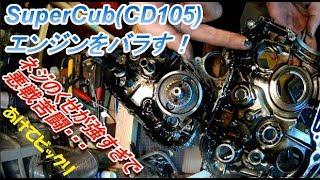 30年放置車のレストアOHVカブCD105-Part7 エンジンをバラす ネジの癖が強い！【素人レストア】  【DIY】Disassemble engine