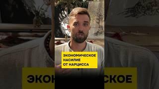 Экономическое насилие от нарцисса #психолог #нрл