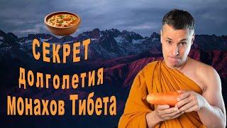 Самая большая ложь монахов-долгожителей Тибета