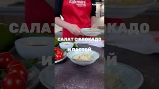 Овощной салат с авокадо и пастой  Рецепт от Kukmara