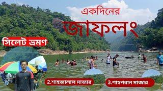 Jaflong  Sylhet  Shahporan Bangladesh  একদিনে জাফলং শাহজালাল  ও শাহপরান মাজার ভ্রমণ