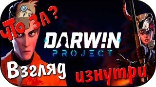 Что за Darwin Project ? - Взгляд Изнутри