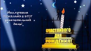 С днем рождения Оригинальное короткое поздравление.