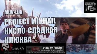 Muv Luv  Project Mikhail  Кисло-сладкая клюква