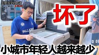 出发试车冰箱就坏了，小城市最热闹的步行街空无一人？【罗宾VLOG】