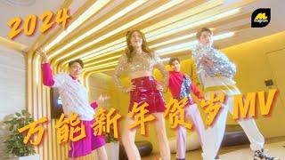 《万能新年贺岁》2024 官方MV 有万能，有惊喜，有快乐 【Magnum 4D Chinese New Year Official Music Video 2024】