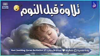 قرآن كريم للمساعدة على النوم والراحة النفسية ️ أرح سمعك وقلبك⁦⁩ Best Soothing Recitation For Sleep