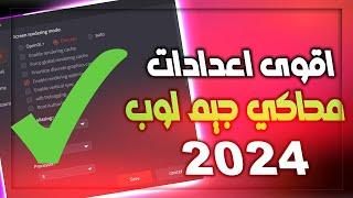 افضل تويك و اعدادات محاكي جيم لوب 90 فريم بدون تقطيع او لاغ