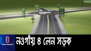 যানজট মুক্ত করতে ৯৩৬ কোটি টাকার প্রকল্প  Naogaon Mega Project