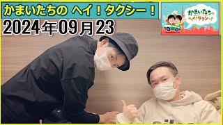 かまいたちのヘイ！タクシー！2024年09月23日.