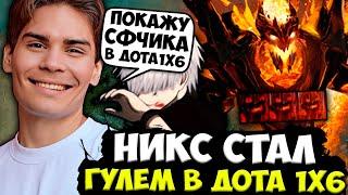 НИКС СТАЛ ГУЛЕМ В ДОТА 1X6 ПИКНУВ СФА ЧЕРЕЗ КОЙЛЫ НИКС ИГРАЕТ В КАСТОМКУ DOTA 1X6