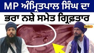 Amritpal Singh ਦਾ ਭਰਾ ਨਸ਼ੇ ਨਾਲ ਗ੍ਰਿਫ਼ਤਾਰ  Amritpal Brother Arrested  Drug  #local18