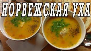 Норвежская уха из трески. Как приготовить уху из трески.