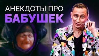 АНЕКДОТЫ ПРО БАБУШЕК  АНЕКДОТ ШОУ