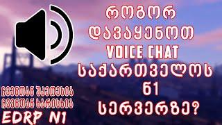 როგორ დავაყენოთ Voice Chat საქართველოს N1 სერვერზე? - ვიდეო გაკვეთილი