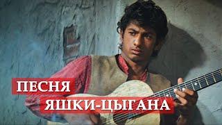 Песня Яшки-цыгана из кф Неуловимые мстители #мосфильм