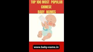 Top 100 Most Popular Chinese Baby Names  Most Popular Baby Names in China #shorts