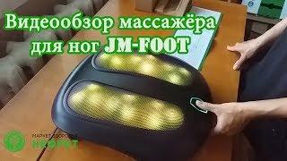 Видеообзор массажера для ног JM Foot клиента