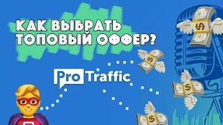 КАК ВЫБИРАТЬ ОФФЕРЫ CPA  КАК ВЫБРАТЬ ОФФЕР ДЛЯ АРБИТРАЖА  ТОП ОФФЕРЫ