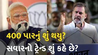 400 પારનું શું થયુ? સવારનો ટ્રેન્ડ શું કહે છે? #LokSabhaElectionResult