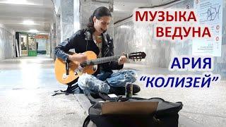 АРИЯ - КОЛИЗЕЙ.  МУЗЫКА  ВЕДУНА - УЛИЧНОГО МУЗЫКАНТА в ЕКАТЕРИНБУРГЕ. МУЗЫКА УЛИЦ.