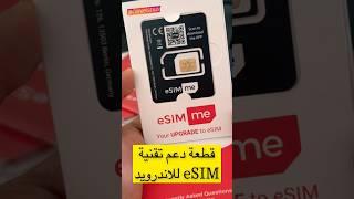 بطاقة eSIM me لدعم خاصية eSIM لأجهزة الأندرويد القديمة الغير مدعومة 