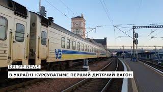 В Україні курсуватиме перший дитячий вагон  #relifenews