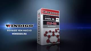 WINDIGO больше чем масло проверь технологию. Почему выбирают  Windigo