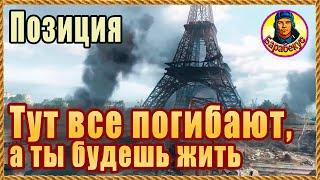 3 СЕКРЕТА КЛАССНОЙ ПОЗИЦИИ - Париж. Все умрут а ты будешь жить. Картовод Мир Танков