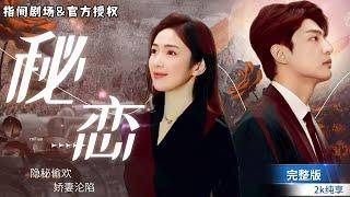 MULTISUB Short Drama Secret Love - Seven Years of Secret Crush Finally Turns into Reality