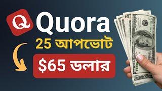 Quora একাউন্ট থাকলেই ইনকাম  25 আপভোটে ৬৫ ডলার  Quora Earn Money  Online Income