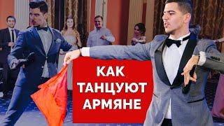 Как танцуют АРМЯНЕ  How ARMENIANS dance  юмор