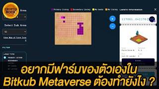 Bitkub Metaverse  EP.25 อยากมีฟาร์มของตัวเองในเกม Bitkub Metaverse ต้องทำยังไง ?