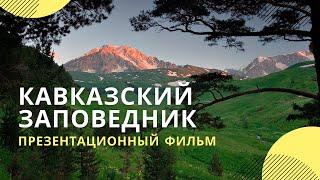 Кавказский государственный природный биосферный заповедник