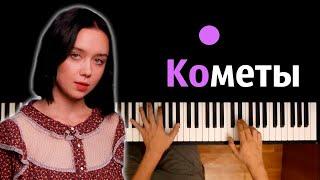 polnalyubvi - Кометы ● караоке  PIANO_KARAOKE ● ᴴᴰ + НОТЫ & MIDI