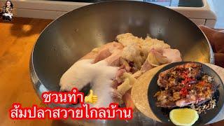 ชวนทำส้มปลาสวาย#ครัวมาดามบ้านนอกบ้านนา