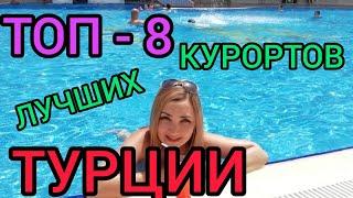 ТУРЦИЯ ОТДЫХ 2021️ТОП-8 ЛУЧШИХ КУРОРТОВ ТУРЦИИГДЕ ЛУЧШЕ ОТДЫХАТЬ ЛЕТОМ НА МОРЕ ЗА ГРАНИЦЕЙ