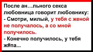 Почему с любовницей получилось а с женой нет?... Анекдоты Юмор Позитив