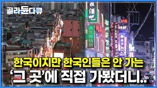 ‘국내 최악의 치안 범죄도시 조선족 성지’ 부정적 시선의 대명사가 된 곳│대림역 12번 출구 골목길 직접 가봤더니..│다큐 시선│#골라듄다큐